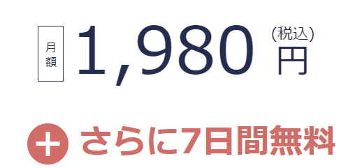 月額1,980円