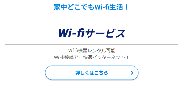 Wifiサービス