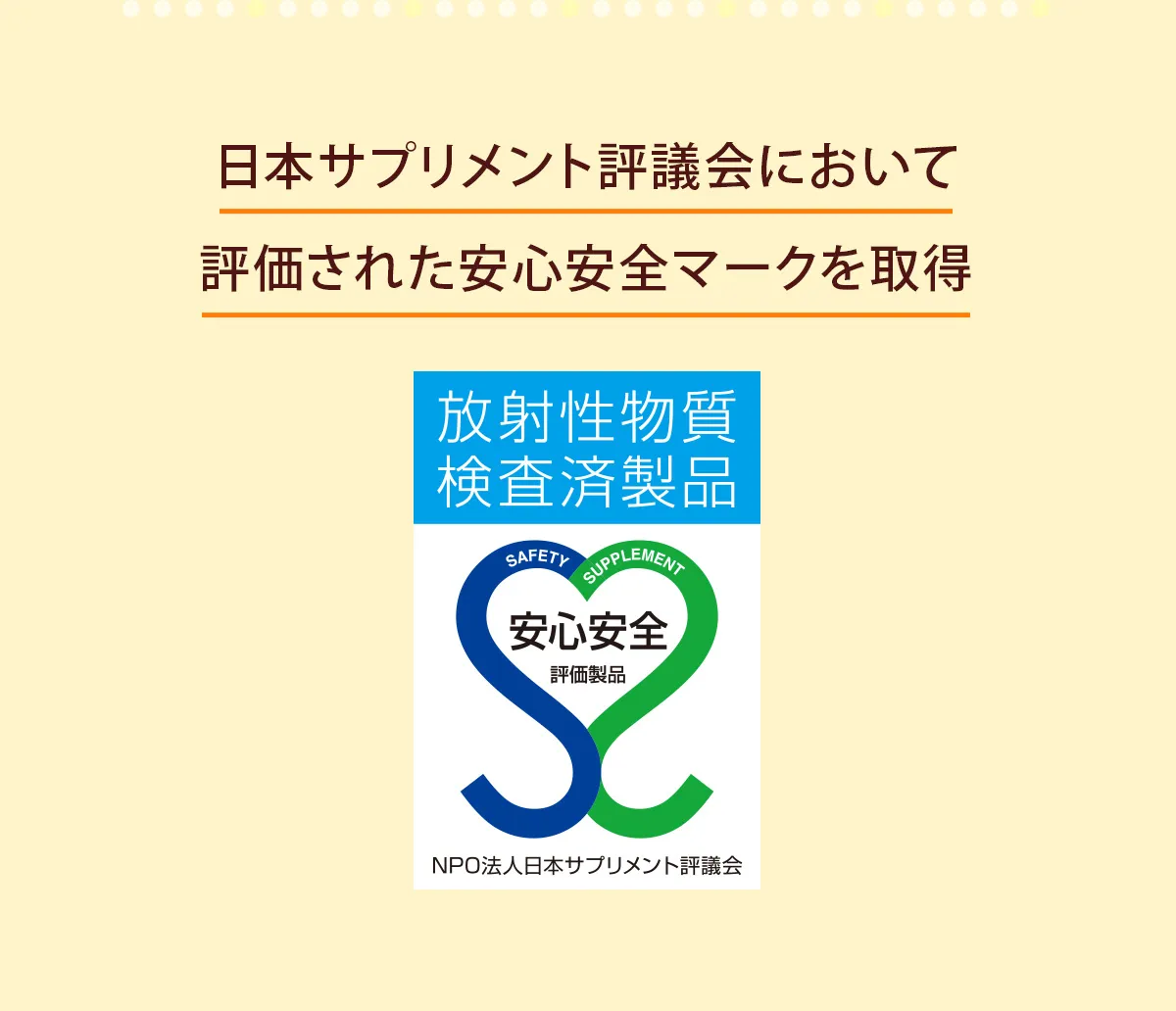 日本サプリメント評議会