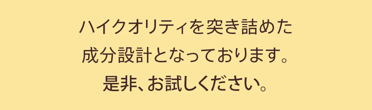 ハイクオリティを突き詰めた