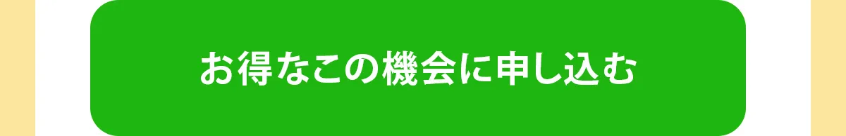 お得なこの機会に申し込む