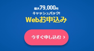 WEB申込